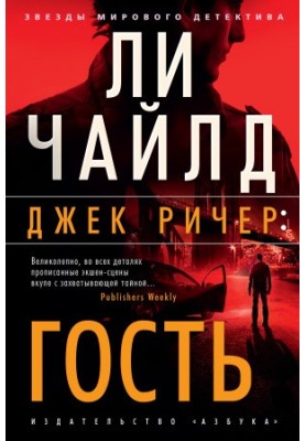 Джек Ричер: Гость [Литрес]