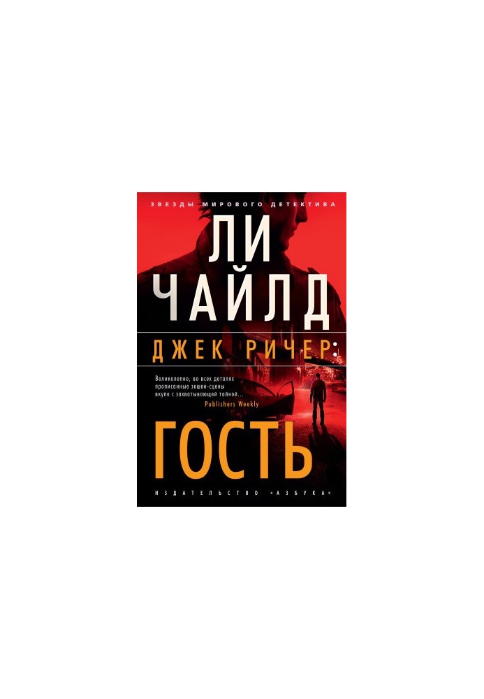 Джек Ричер: Гость [Литрес]