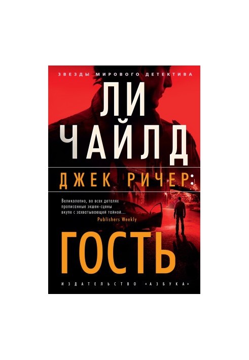 Джек Ричер: Гость [Литрес]