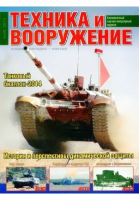 Техника и вооружение 2014 09
