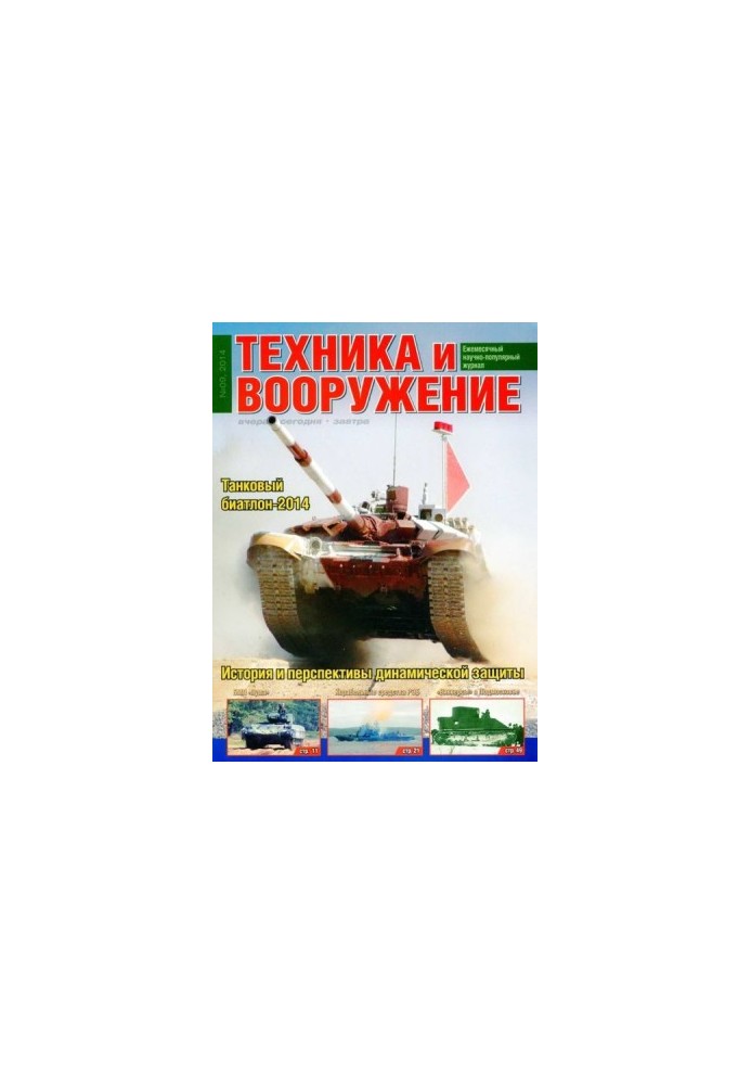Техника и вооружение 2014 09