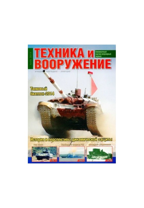 Техника и вооружение 2014 09