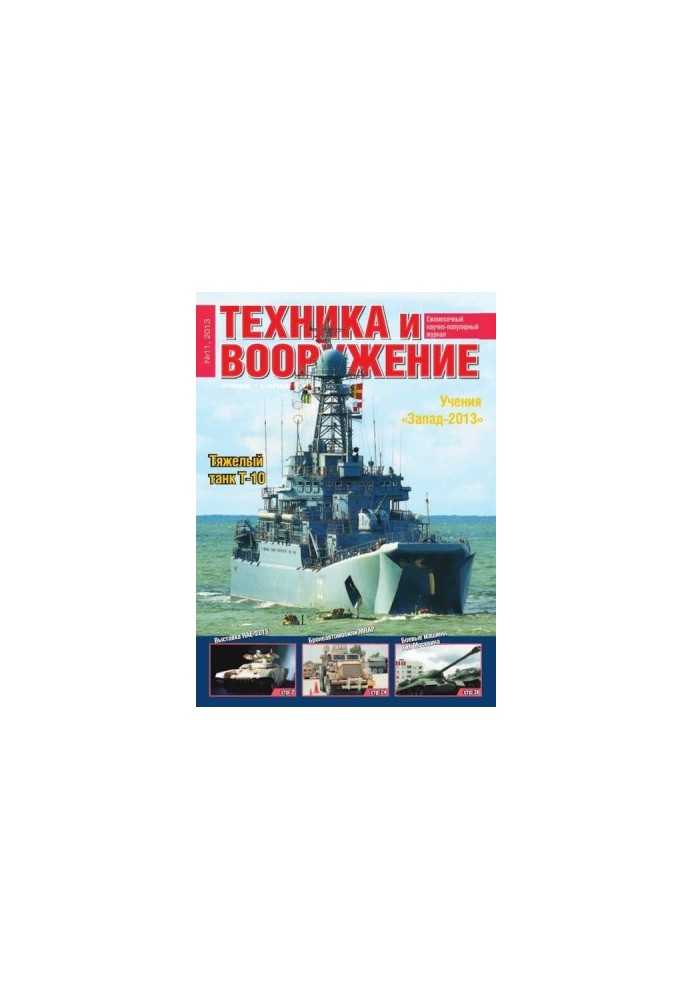 Техника и вооружение 2013 11