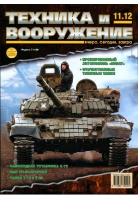 Техника и вооружение 2012 11