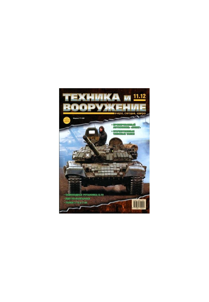 Техника и вооружение 2012 11