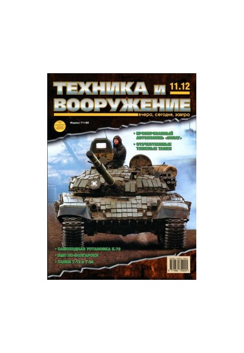 Техника и вооружение 2012 11
