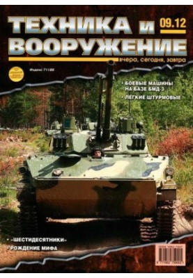 Техніка та озброєння 2012, вересень