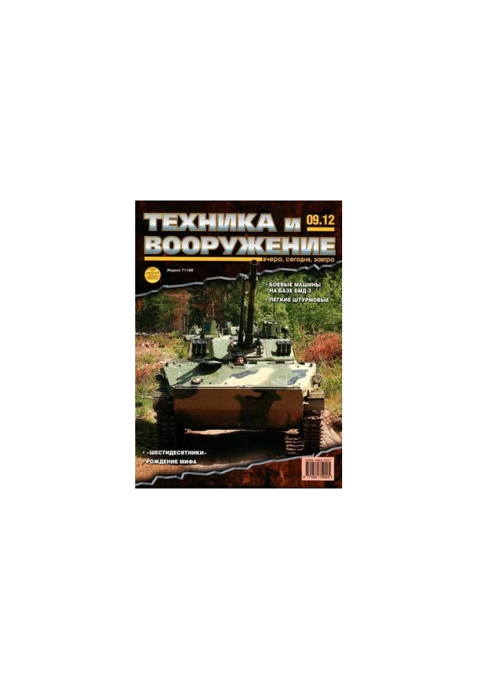 Техніка та озброєння 2012, вересень