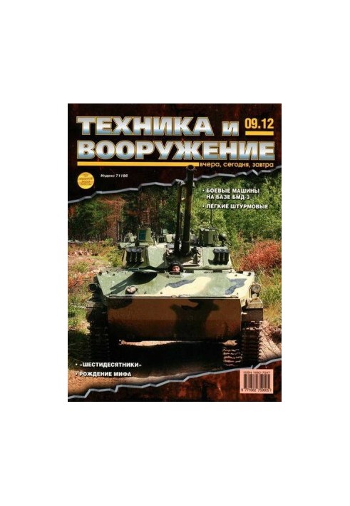 Техніка та озброєння 2012, вересень
