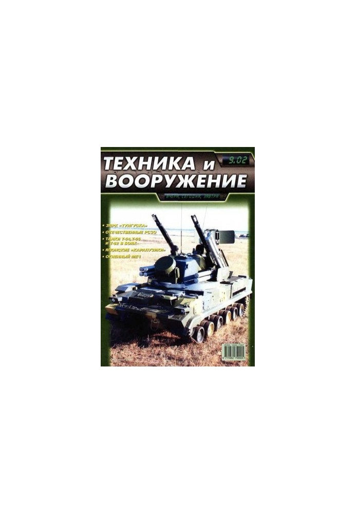 Техника и вооружение 2002 09
