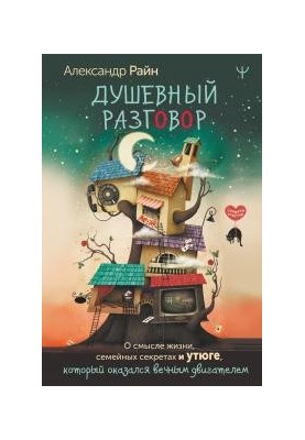 Душевна розмова. Про сенс життя, сімейні секрети та праску, що виявилася вічним двигуном