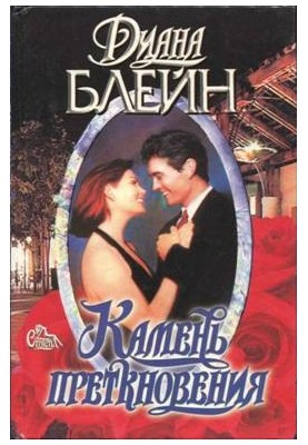 Камінь спотикання
