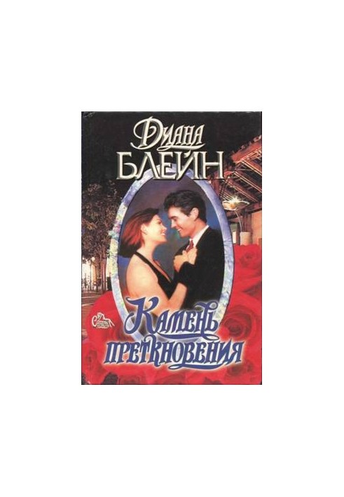 Камінь спотикання