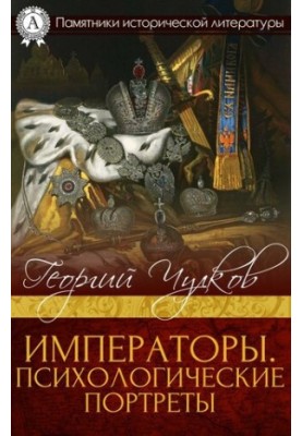 Императоры. Психологические портреты