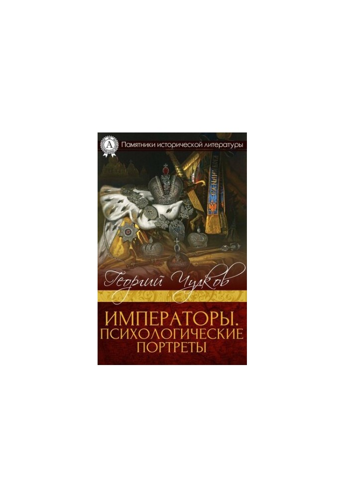 Императоры. Психологические портреты
