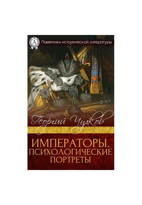 Императоры. Психологические портреты