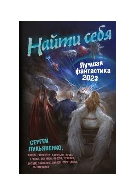 Найти себя. Лучшая фантастика – 2023