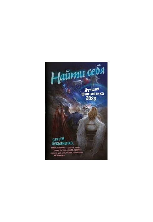 Найти себя. Лучшая фантастика – 2023