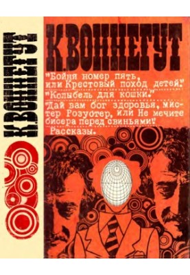 Колиска для кота: Романи. Оповідання