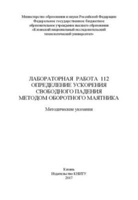 Лабораторная работа 112. Определение ускорения свободного падения методом оборотного маятника: методические указания