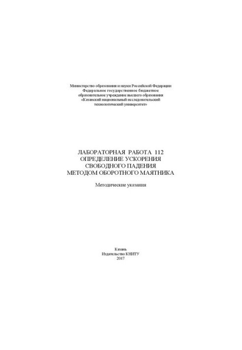 Лабораторная работа 112. Определение ускорения свободного падения методом оборотного маятника: методические указания