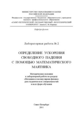 Визначення прискорення вільного падіння за допомогою математичного маятника: методичні вказівки до лабораторної роботи