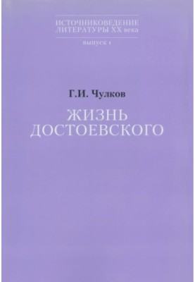 Жизнь Достоевского