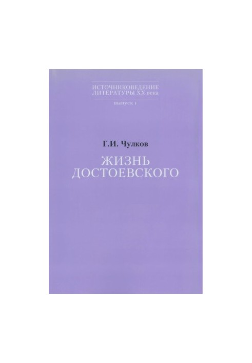 Жизнь Достоевского