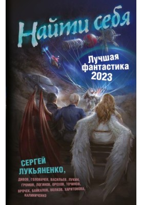 Найти себя. Лучшая фантастика – 2023