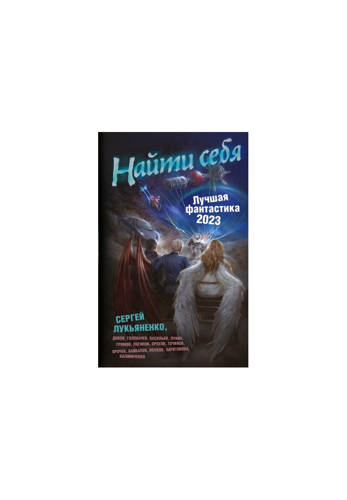 Найти себя. Лучшая фантастика – 2023