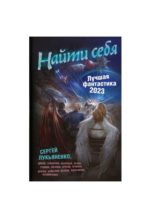 Найти себя. Лучшая фантастика – 2023