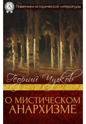 О мистическом анархизме