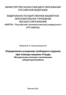Determination of free fall acceleration using the Atwood machine: Methodical instructions for performing laboratory work