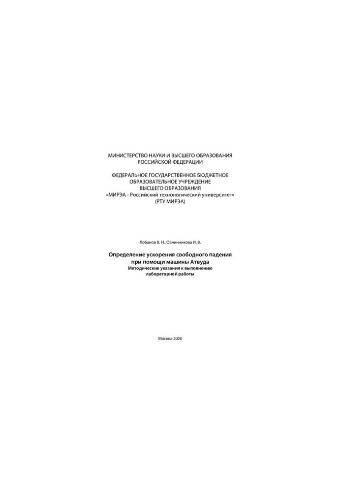 Determination of free fall acceleration using the Atwood machine: Methodical instructions for performing laboratory work