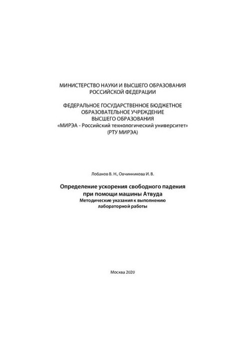 Determination of free fall acceleration using the Atwood machine: Methodical instructions for performing laboratory work