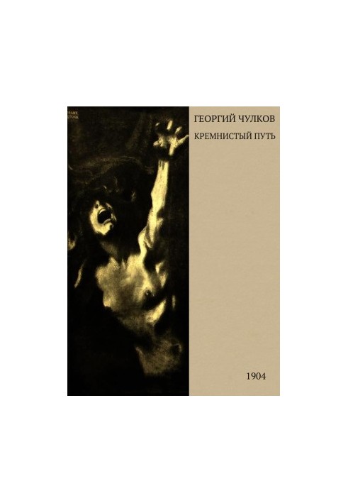 Кремнистый путь