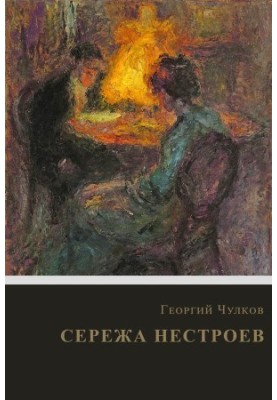 Сергій Нестроєв: Роман