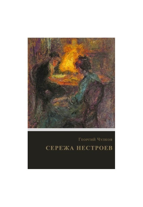 Сергій Нестроєв: Роман