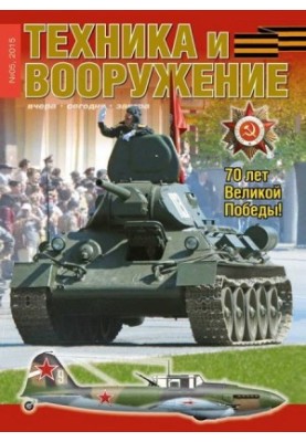 Техника и вооружение 2015 05