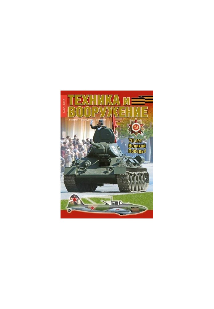 Техника и вооружение 2015 05