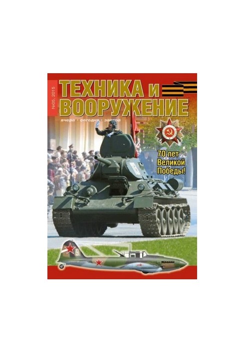 Техника и вооружение 2015 05