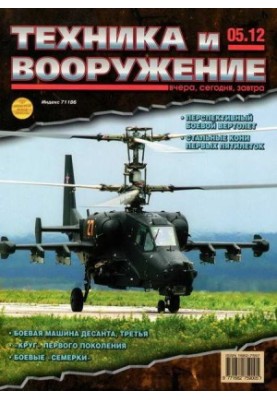 Техника и вооружение 2012 05