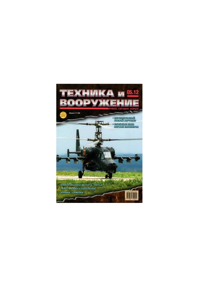 Техника и вооружение 2012 05