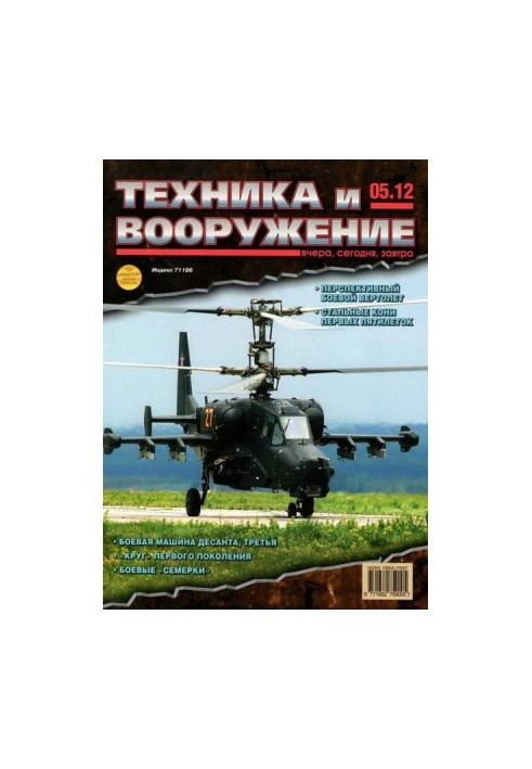 Техника и вооружение 2012 05