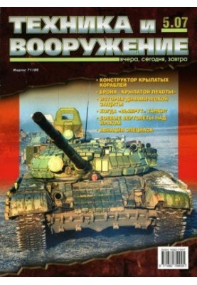 Техника и вооружение 2007 05