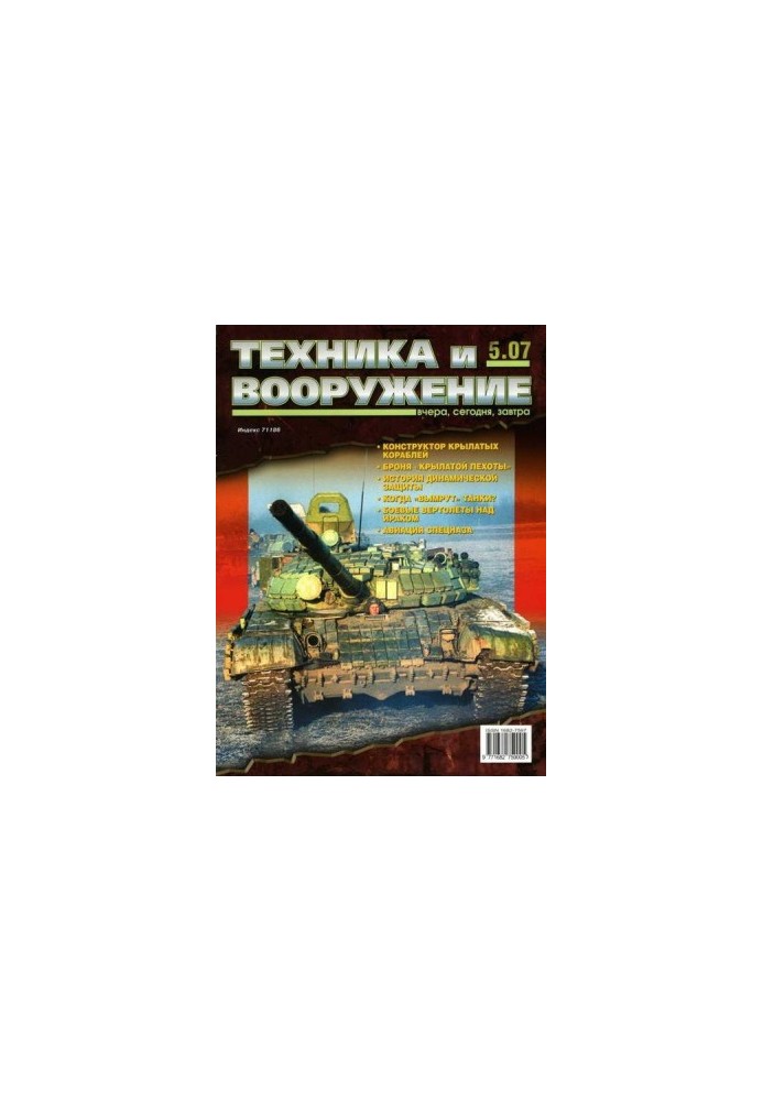 Техника и вооружение 2007 05