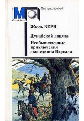 Дунайський лоцман. Неймовірні пригоди експедиції Барсака