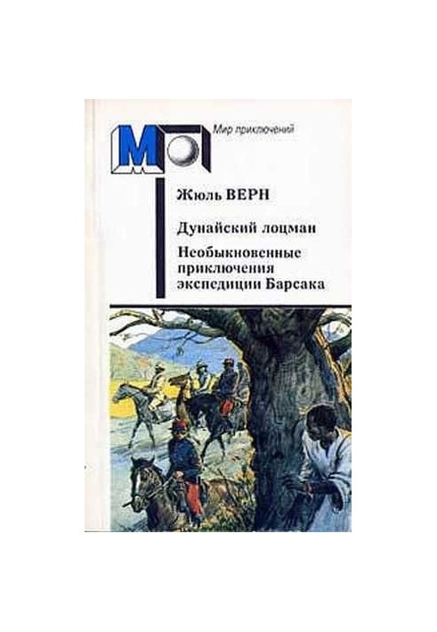 Дунайський лоцман. Неймовірні пригоди експедиції Барсака