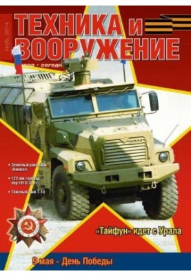 Техника и вооружение 2014 05