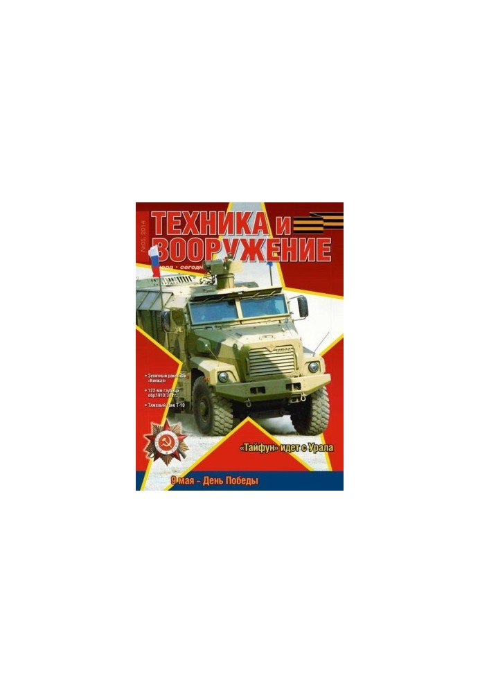 Техника и вооружение 2014 05